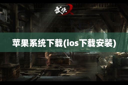 苹果系统下载(ios下载安装)