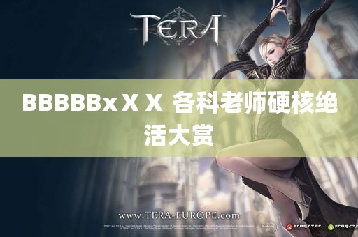 BBBBBxⅩⅩ 各科老师硬核绝活大赏