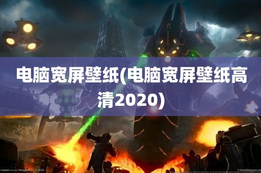 电脑宽屏壁纸(电脑宽屏壁纸高清2020)