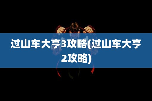 过山车大亨3攻略(过山车大亨2攻略)