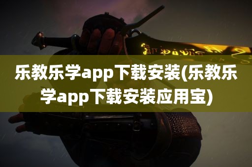 乐教乐学app下载安装(乐教乐学app下载安装应用宝)