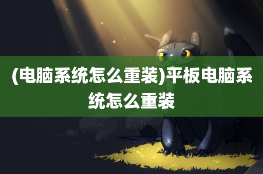 (电脑系统怎么重装)平板电脑系统怎么重装