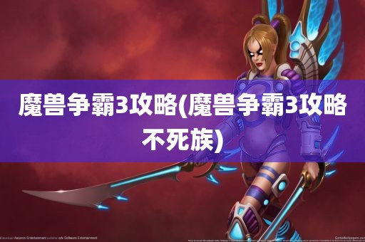 魔兽争霸3攻略(魔兽争霸3攻略不死族)