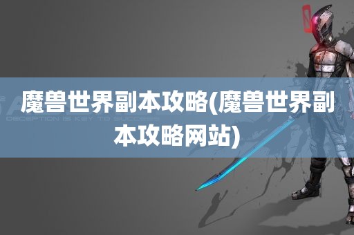 魔兽世界副本攻略(魔兽世界副本攻略网站)