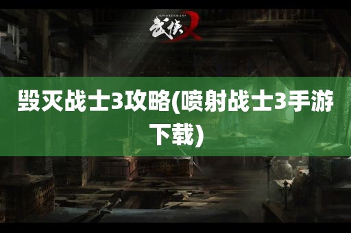 毁灭战士3攻略(喷射战士3手游下载)