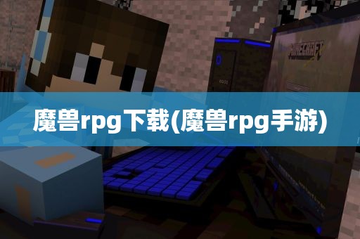 魔兽rpg下载(魔兽rpg手游)