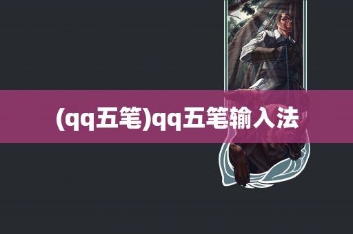 (qq五笔)qq五笔输入法