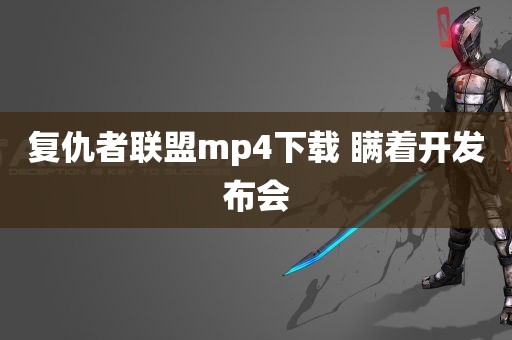 复仇者联盟mp4下载 瞒着开发布会