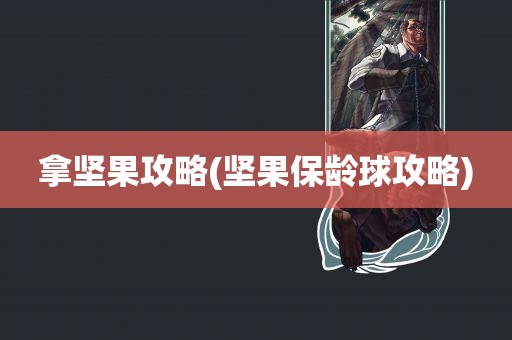 拿坚果攻略(坚果保龄球攻略)