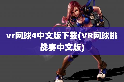 vr网球4中文版下载(VR网球挑战赛中文版)