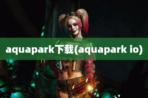 aquapark下载(aquapark io)