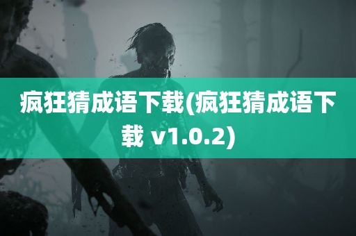 疯狂猜成语下载(疯狂猜成语下载 v1.0.2)