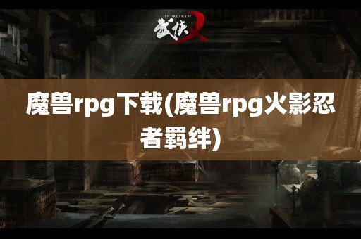 魔兽rpg下载(魔兽rpg火影忍者羁绊)