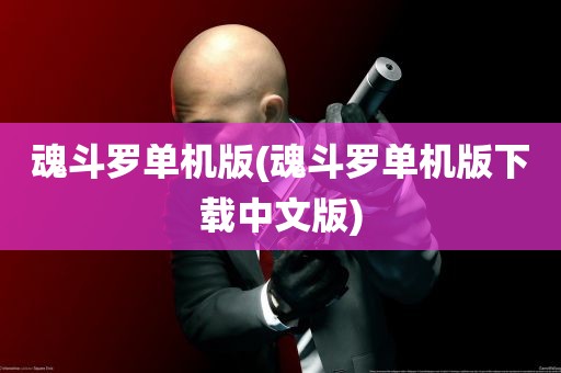 魂斗罗单机版(魂斗罗单机版下载中文版)