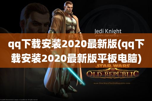 qq下载安装2020最新版(qq下载安装2020最新版平板电脑)