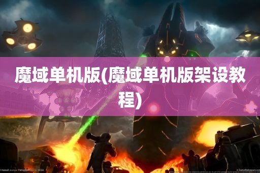 魔域单机版(魔域单机版架设教程)