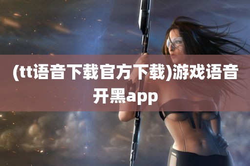 (tt语音下载官方下载)游戏语音开黑app