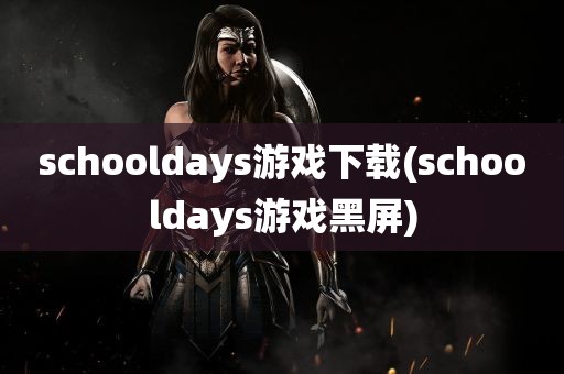 schooldays游戏下载(schooldays游戏黑屏)