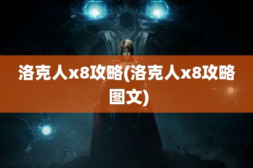 洛克人x8攻略(洛克人x8攻略 图文)