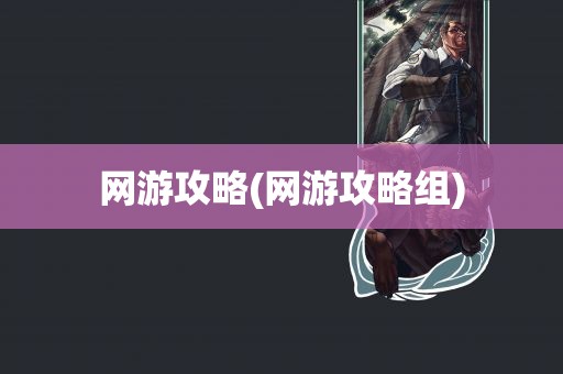 网游攻略(网游攻略组)