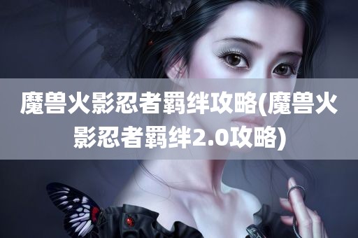 魔兽火影忍者羁绊攻略(魔兽火影忍者羁绊2.0攻略)