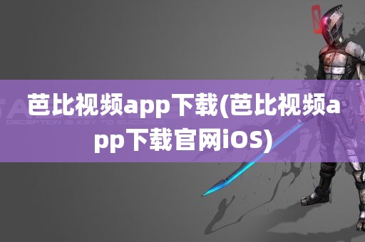 芭比视频app下载(芭比视频app下载官网iOS)