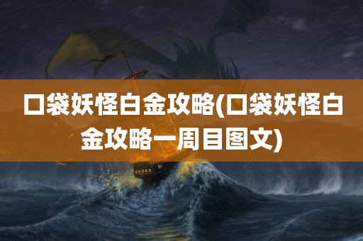 口袋妖怪白金攻略(口袋妖怪白金攻略一周目图文)