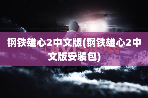 钢铁雄心2中文版(钢铁雄心2中文版安装包)