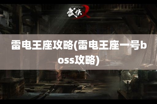 雷电王座攻略(雷电王座一号boss攻略)