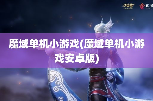 魔域单机小游戏(魔域单机小游戏安卓版)