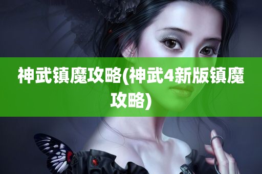 神武镇魔攻略(神武4新版镇魔攻略)