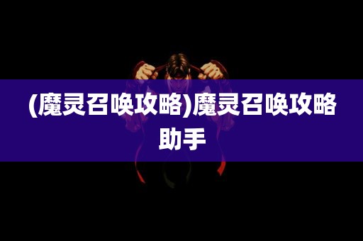 (魔灵召唤攻略)魔灵召唤攻略助手