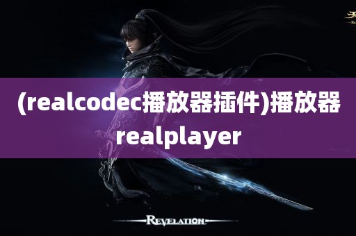 (realcodec播放器插件)播放器realplayer