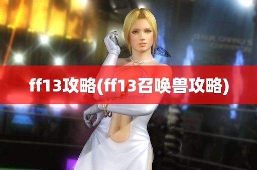 ff13攻略(ff13召唤兽攻略)