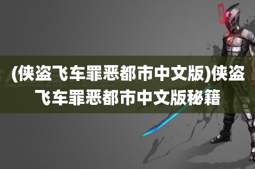 (侠盗飞车罪恶都市中文版)侠盗飞车罪恶都市中文版秘籍