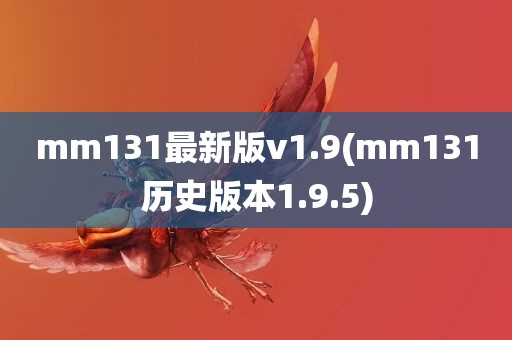 mm131最新版v1.9(mm131历史版本1.9.5)