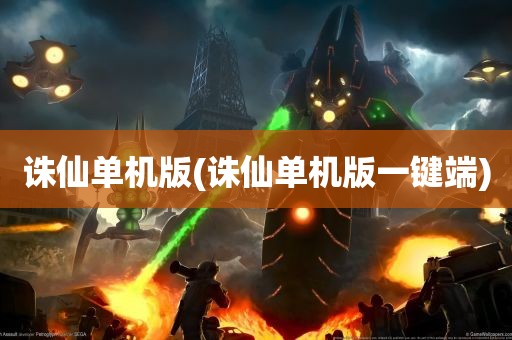 诛仙单机版(诛仙单机版一键端)