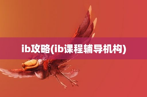 ib攻略(ib课程辅导机构)