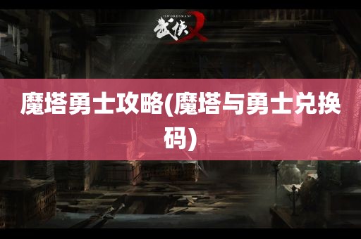 魔塔勇士攻略(魔塔与勇士兑换码)