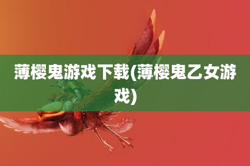 薄樱鬼游戏下载(薄樱鬼乙女游戏)