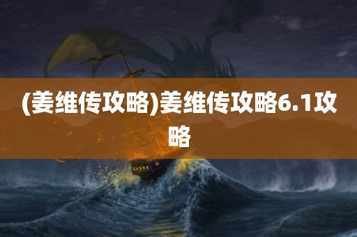 (姜维传攻略)姜维传攻略6.1攻略