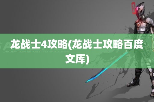 龙战士4攻略(龙战士攻略百度文库)