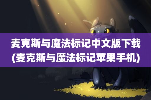 麦克斯与魔法标记中文版下载(麦克斯与魔法标记苹果手机)