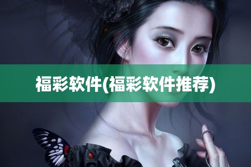 福彩软件(福彩软件推荐)