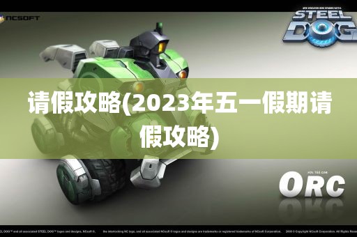 请假攻略(2023年五一假期请假攻略)