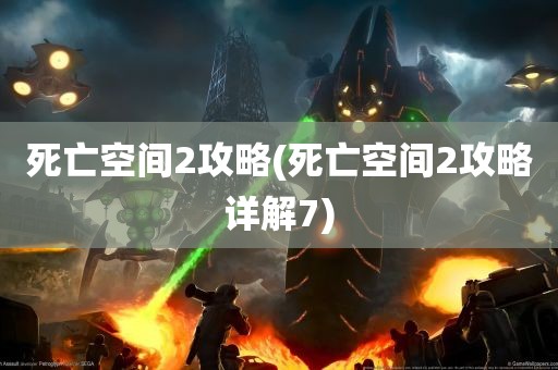 死亡空间2攻略(死亡空间2攻略详解7)