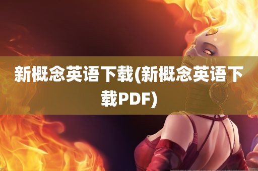 新概念英语下载(新概念英语下载PDF)