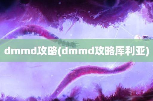 dmmd攻略(dmmd攻略库利亚)