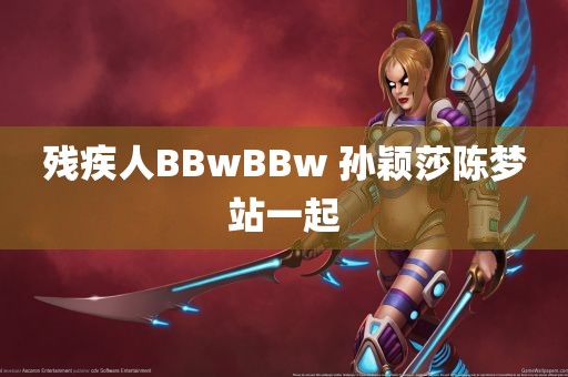 残疾人BBwBBw 孙颖莎陈梦站一起