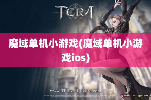 魔域单机小游戏(魔域单机小游戏ios)